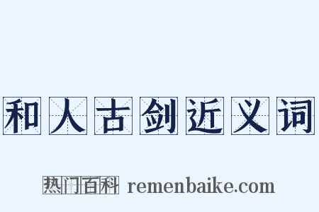 和人古剑近义词是什么意思的图片